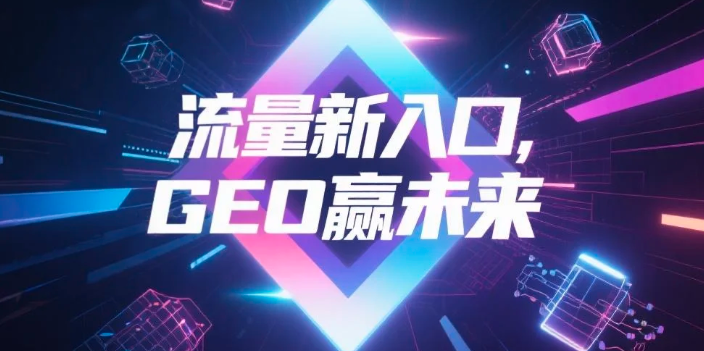 【永州】中山GEO哪家好？B2B制造业AI获客全攻略